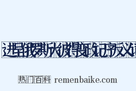 进呈俄罗斯大彼得变政记序反义词是什么意思的图片